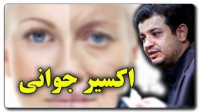 آپارات دکتر رائفی پور-اکسیر جوانی  