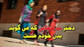 رائفی پور بی حجابی	-دختر بدحجابی که می گوید بدن خودم است 