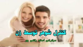 کنترل شوهر توسط زن - سخنرانی استاد رائفی پور