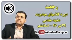 سید علی اکبر رائفی پور- ۲۹ تیر ۱۳۹۷ ● رجعت