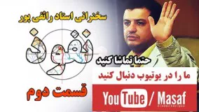 علی اکبر رائفی پور اینستاگرام-« نفوذ » - قسمت دوم   