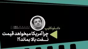 علی اکبر رائفی پور اپارات-چرا آمریکا قیمت نفت را بالا می خواهد؟  