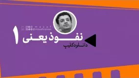 حاج علی اکبر رائفی پور-نفوذ یعنی ● قسمت اول ● استاد رائفی پور