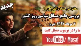 علی اکبر رائفی پور اینستاگرام-بررسی جامع مسائل سیاسی روز کشور | Masaf