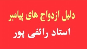 رائفی پور جدید - دلیل ازدواج های پیامبر     
