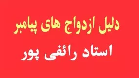 رائفی پور جدید - دلیل ازدواج های پیامبر     