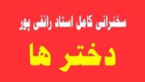 دانلود سخنرانی استاد رائفی پور-دخترها و زن ها   