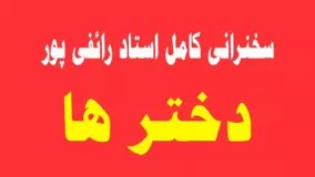 دانلود سخنرانی استاد رائفی پور-دخترها و زن ها   