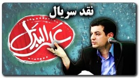 علی اکبر رائفی پور بهترین-نقد سریال علی البدل  