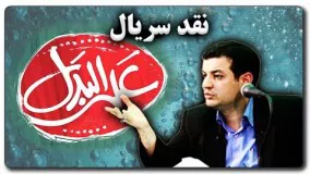 علی اکبر رائفی پور بهترین-نقد سریال علی البدل  