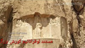 استاد رائفی پور یوتیوب-یوقرانائیم کورش بزرگ قسمت اول منجی یهودیان استاد رائفی پور