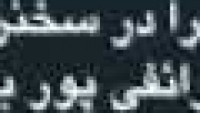 رائفی پور دلار	-چرا دلار گران شد  