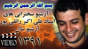 علی اکبر رائفی پور اپارات- آذر ۱۳۹۱ - شيراز - آرماگدون و پايان دنيا