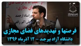 رائفی پور اینستا- فرصت ها و تهدیدهای فضای مجازی