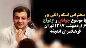 آپارات دکتر رائفی پور-جوانان و ازدواج 6 اردیبهشت 1397 تهران فرهنگسرای اندیشه   