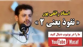 علی اکبر رائفی پور اپارات-« نفوذ یعنی 2 »   