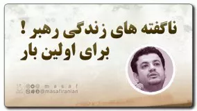 حاج علی اکبر رائفی پور-ناگفته های زندگی رهبر برای اولین بار از زبان استاد رائفی پور