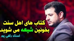 علی اکبر رائفی پور در آپارات-کتاب های اهل سنت بخونین شیعه می شوید