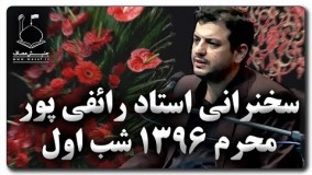 سخنراني استاد رائفي پور ● محرم ۱۳۹۶ ● مقامات زیارت عاشورا ۱