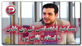 رائفی پور تلگرام-مصاحبه اختصاصی تی وی پلاس  