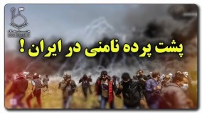 آپارات دکتر رائفی پور-پشت پرده نامنی در ایران  