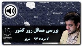 سید علی اکبر رائفی پور-بررسی مسائل روز کشور