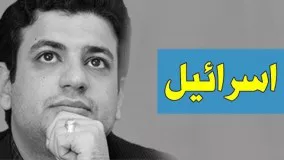 اسرائیل - سخنرانی استاد رائفی پور