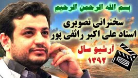 علی اکبر رائفی پور اپارات- هفت وادي تا ظهور