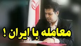 معامله با ایران - سخنرانی استاد رائفی پور