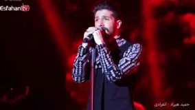 اجرای کامل ترانه "انفرادی" را در کنسرت اصفهان حمید هیراد تماشا کنید.16