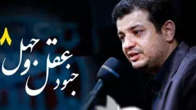 سخنرانی استاد رائفی پور « شرح جنود عقل و جهل » جلسه 8 | Masaf