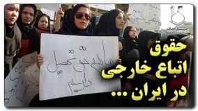 حقوق اتباع خارجی در ایران - استاد رائفی پور