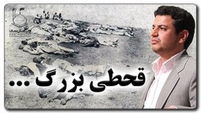 حاج علی اکبر رائفی پور-قحطی بزرگ  