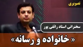 سخنرانی استاد رائفی پور «خانواده و رسانه » | جنبش مصاف