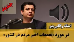 سخنرانی استاد رائفی پور در مورد «تجمعات اخیر در کشور» - 10 دی 1396 | جنبش مصاف