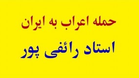 علی اکبر رائفی پور اینستاگرام-درباره حمله اعراب به ایران 2018   