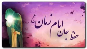 رائفی پور تلگرام-حفظ جان امام زمان عج  