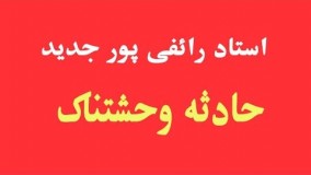 سید علی اکبر رائفی پور - حادثه وحشتناک  