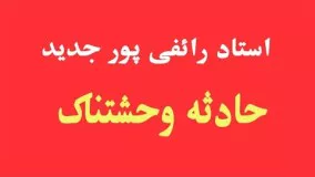 سید علی اکبر رائفی پور - حادثه وحشتناک  