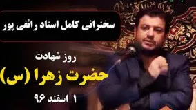 حاج علی اکبر رائفی پور- روز شهادت حضرت زهرا (س)   