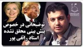 علی اکبر رائفی پور بهترین-پیرامون انتخابات آمریکا و رای آوردن ترامپ