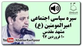 استاد رائفی پور یوتیوب- سیره سیاسی اجتماعی امیرالمومنین ع