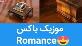 موزیک باکس رومنس ( romance ) خرید در سایت Radiftv.com