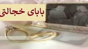 دانلود سریال کمدی بابای خجالتی قسمت 4