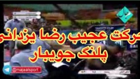 7وقتی رضا یزدانی، میز و رئیس تشک و تلویزیون و حریف رو پرت کرد پایین!
