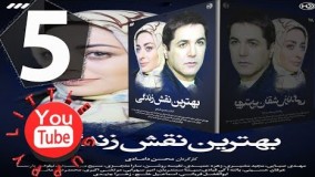 دانلود  سریال بهترین نقش زندگی قسمت 5