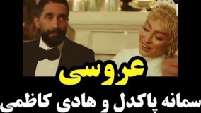 عروسی جنجالی هادی کاظمی و سمانه پاکدل19