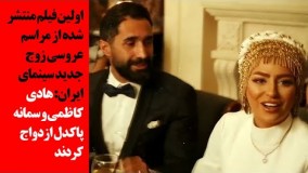 اولین فیلم منتشر شده از عروسی زوج جدید سینمای ایران: هادی کاظمی و سمانه پاکدل ازدواج کردند3