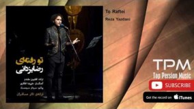 25 (رضا یزدانی - تو رفته ای)