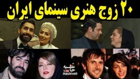 بیست زوج هنری سرشناس و دوست داشتنی سینمای ایران - اختصاصی حاشیه5